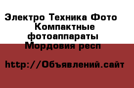 Электро-Техника Фото - Компактные фотоаппараты. Мордовия респ.